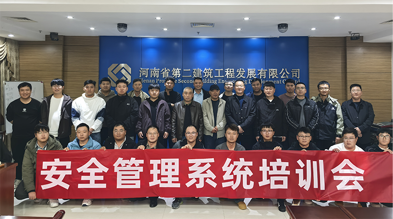 公司2025年度安全管理系统培训会圆满召开