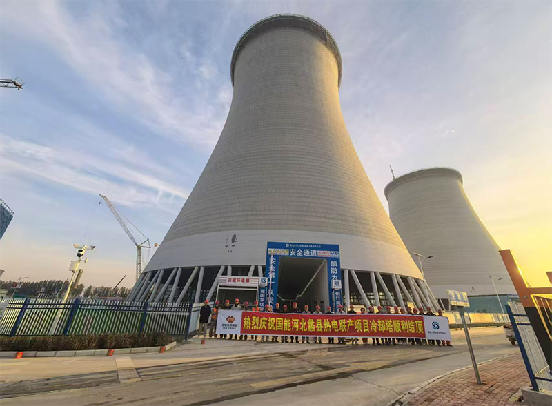 国能河北蠡县热电联产项目2号冷却塔顺利封顶